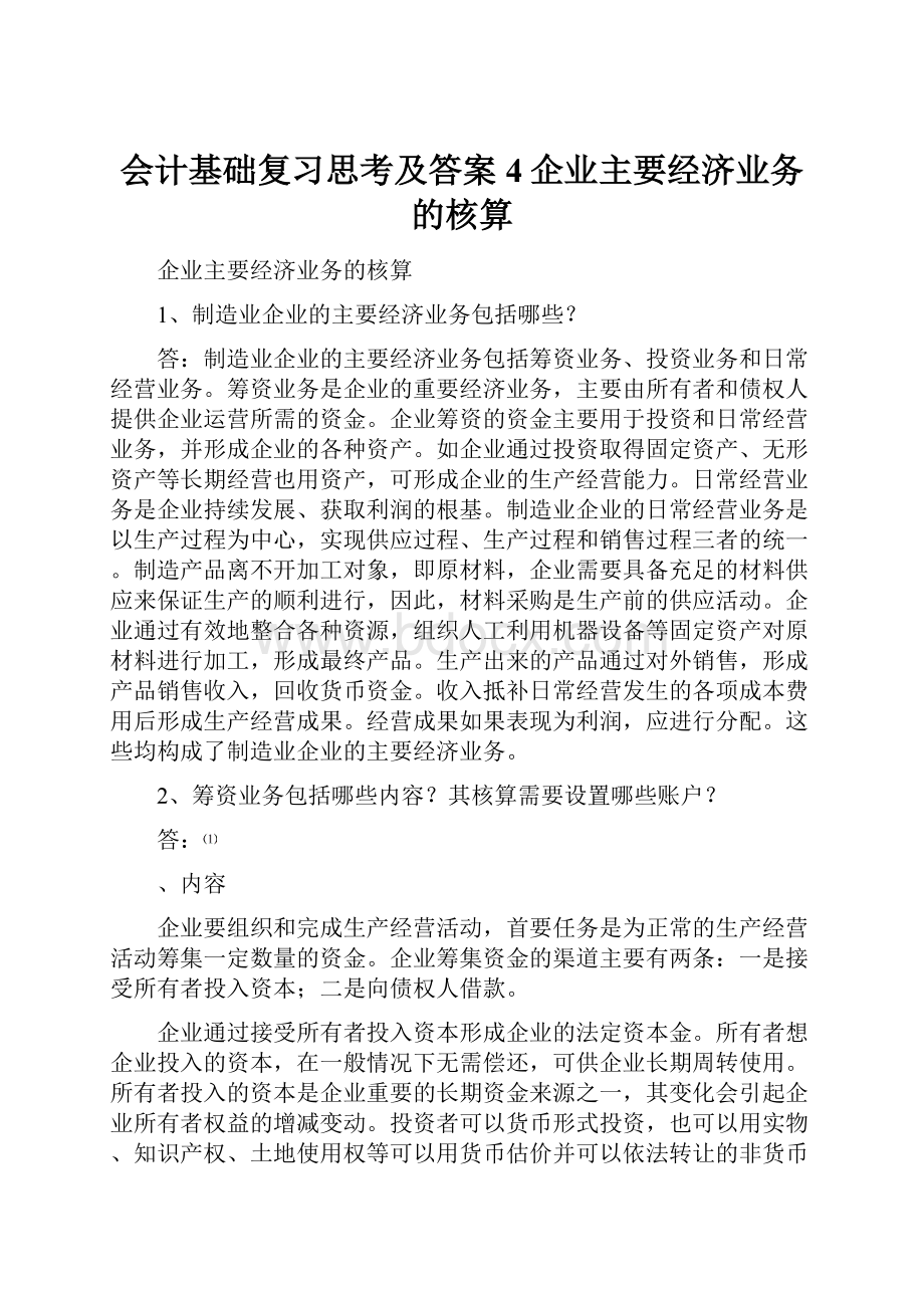 会计基础复习思考及答案4企业主要经济业务的核算.docx_第1页