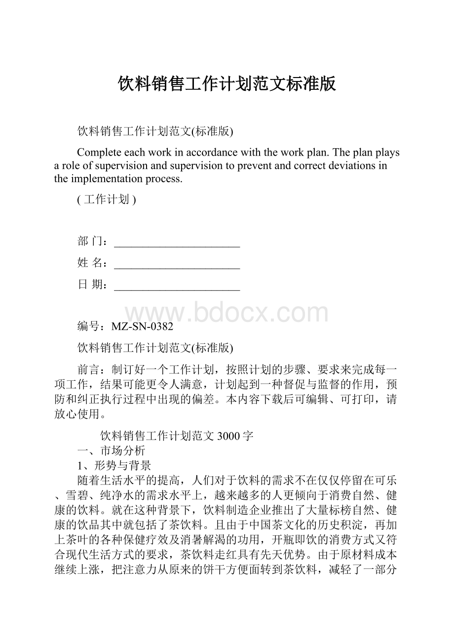 饮料销售工作计划范文标准版.docx