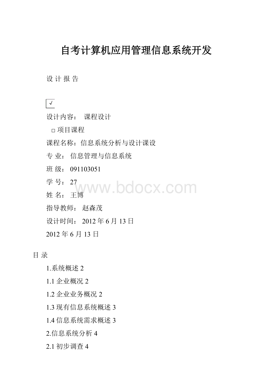 自考计算机应用管理信息系统开发.docx