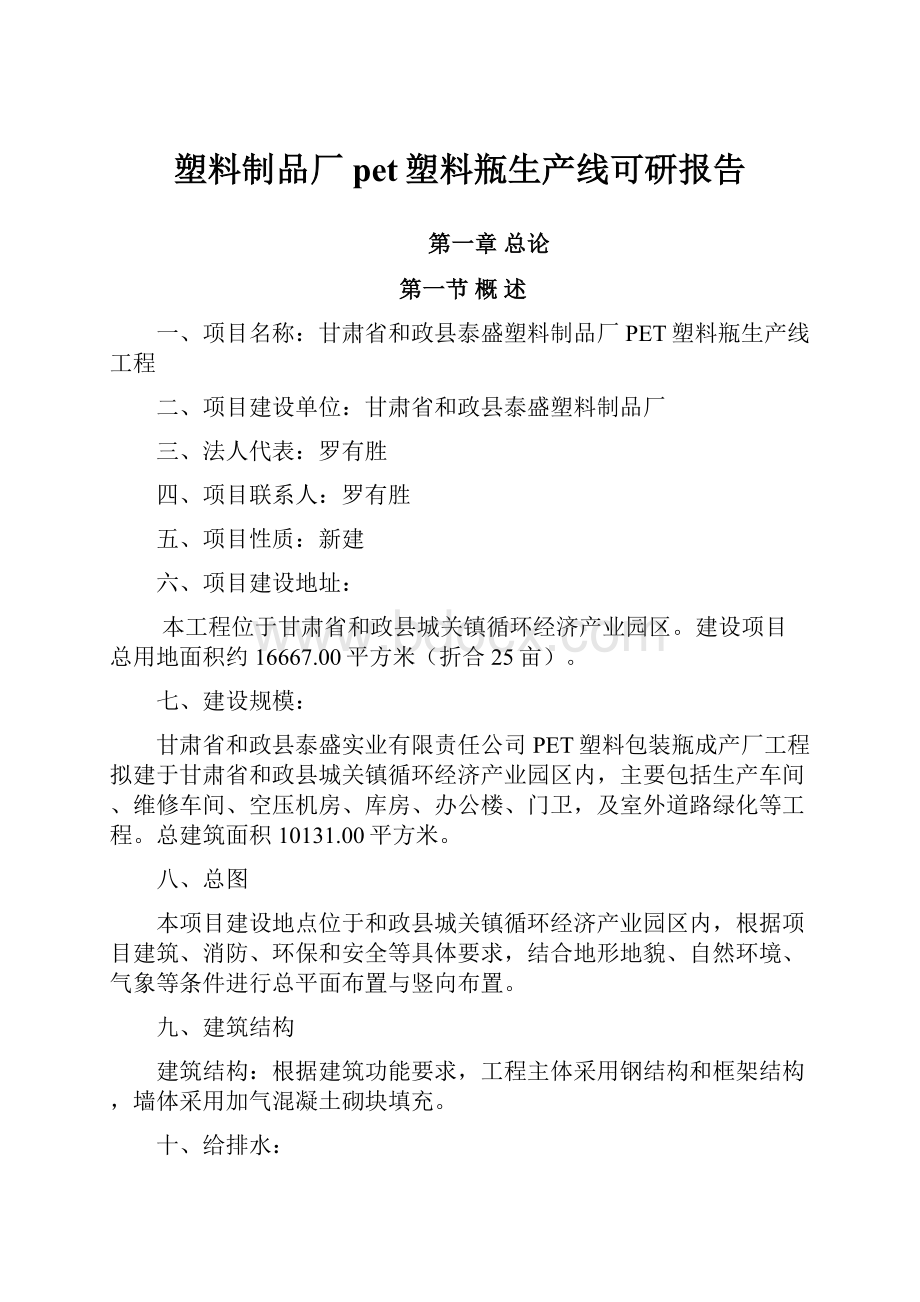 塑料制品厂pet塑料瓶生产线可研报告.docx