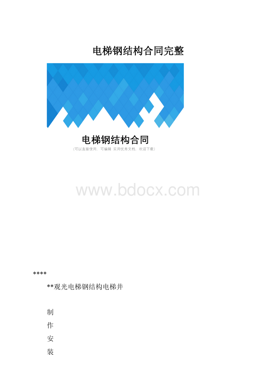 电梯钢结构合同完整.docx_第1页