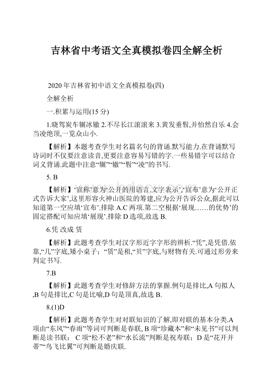 吉林省中考语文全真模拟卷四全解全析.docx_第1页