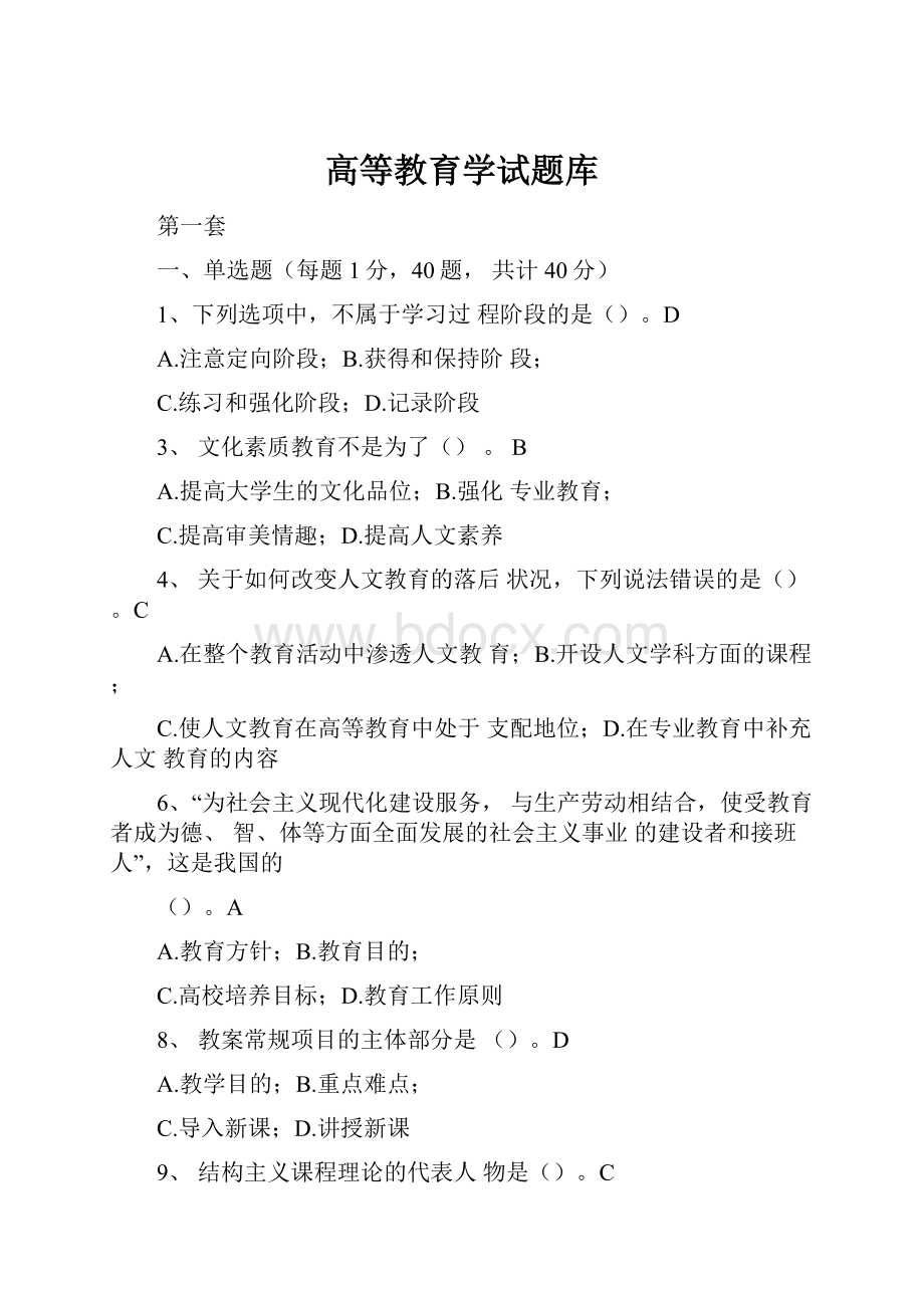 高等教育学试题库.docx_第1页