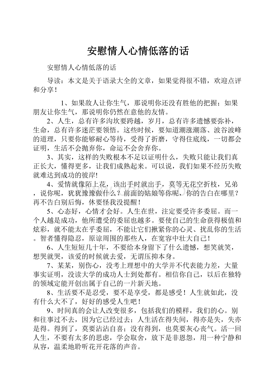 安慰情人心情低落的话.docx_第1页