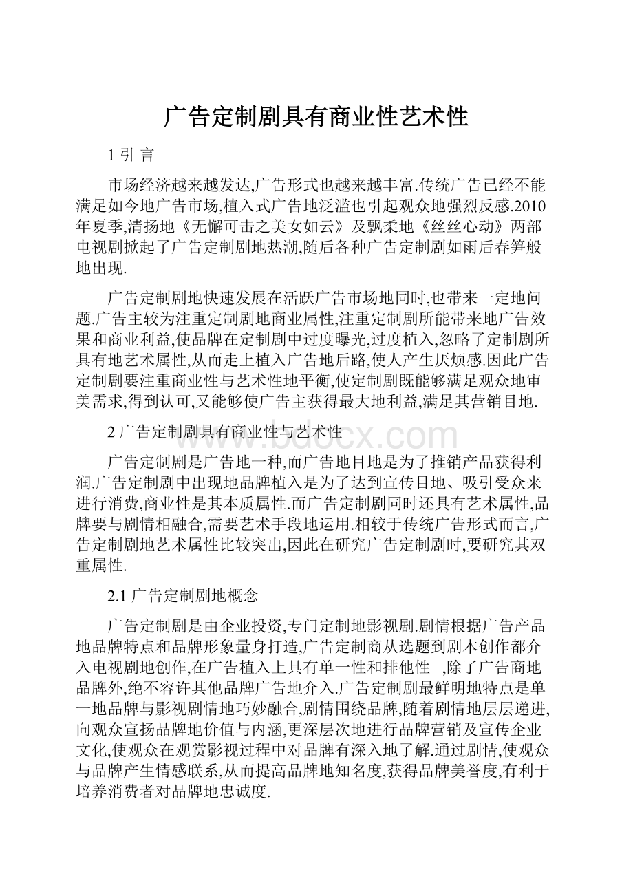 广告定制剧具有商业性艺术性.docx_第1页