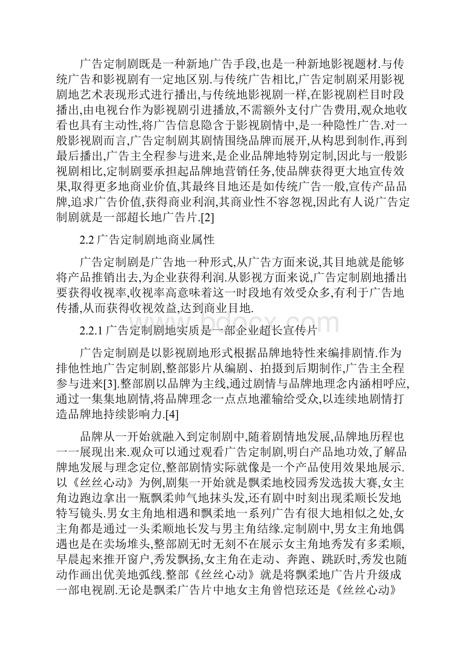 广告定制剧具有商业性艺术性.docx_第2页