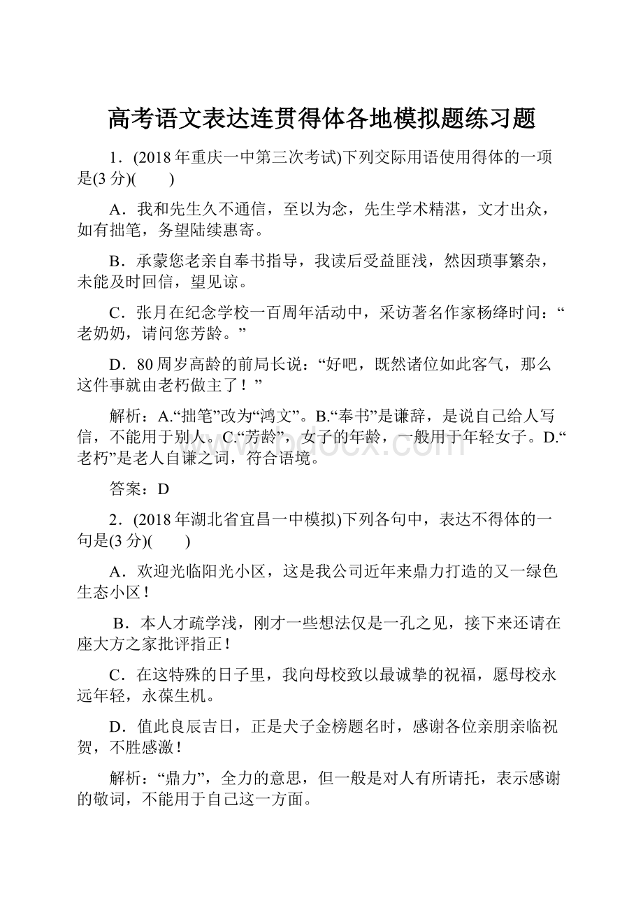 高考语文表达连贯得体各地模拟题练习题.docx