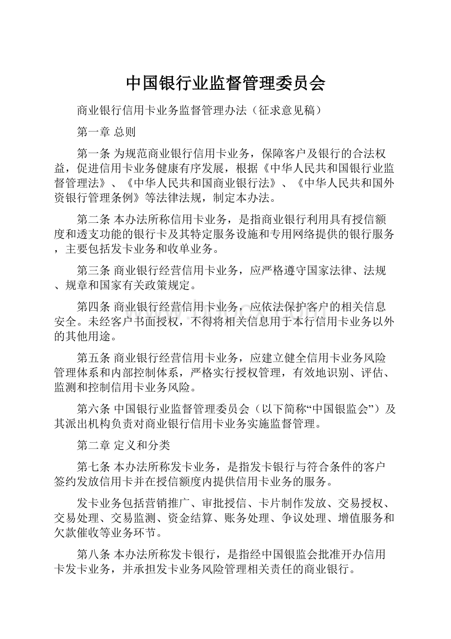 中国银行业监督管理委员会.docx