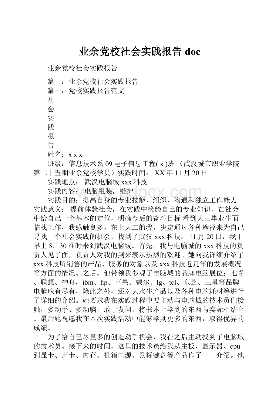 业余党校社会实践报告doc.docx_第1页