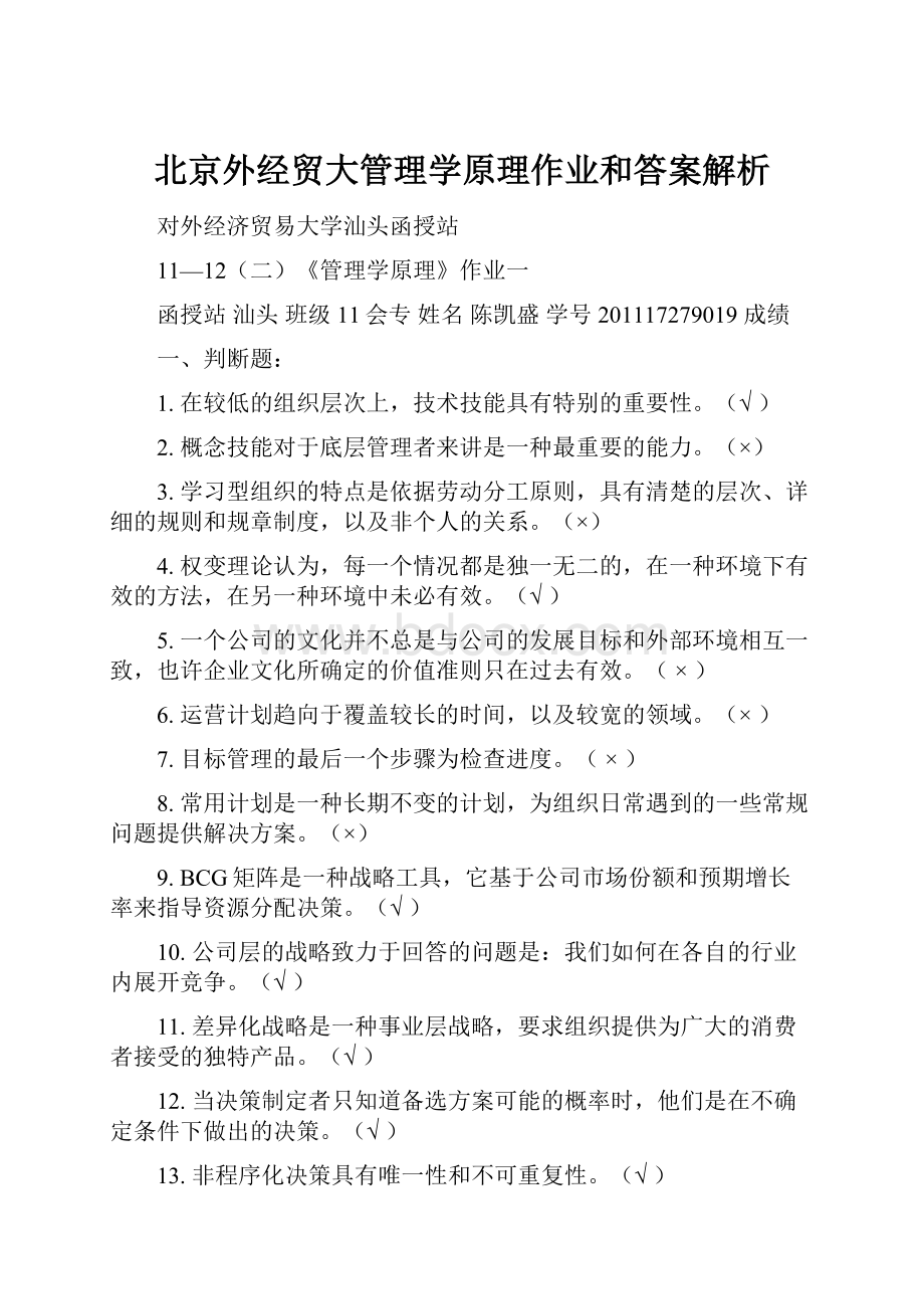 北京外经贸大管理学原理作业和答案解析.docx