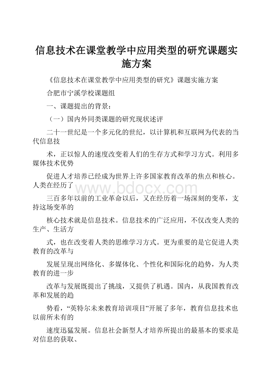 信息技术在课堂教学中应用类型的研究课题实施方案.docx_第1页