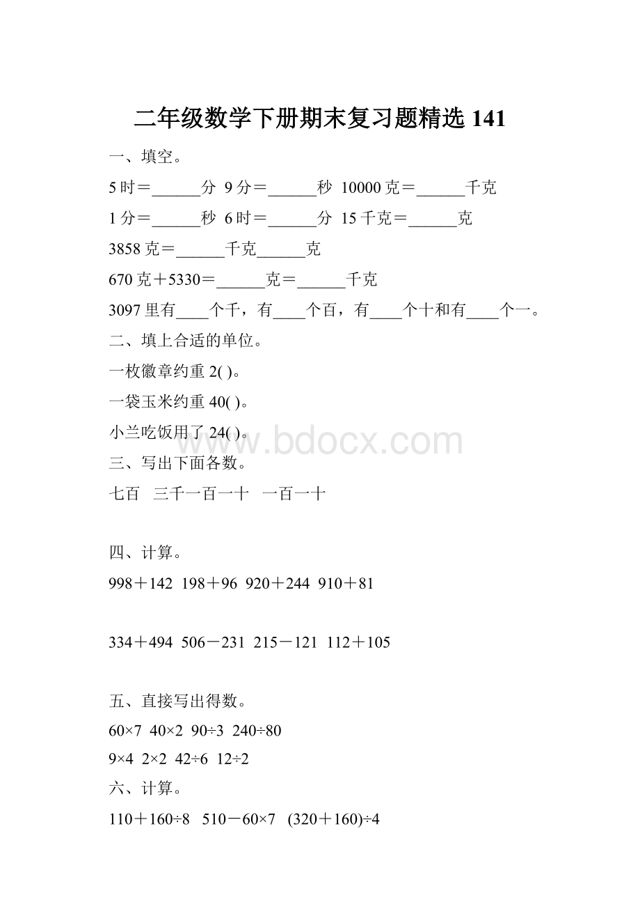 二年级数学下册期末复习题精选141.docx