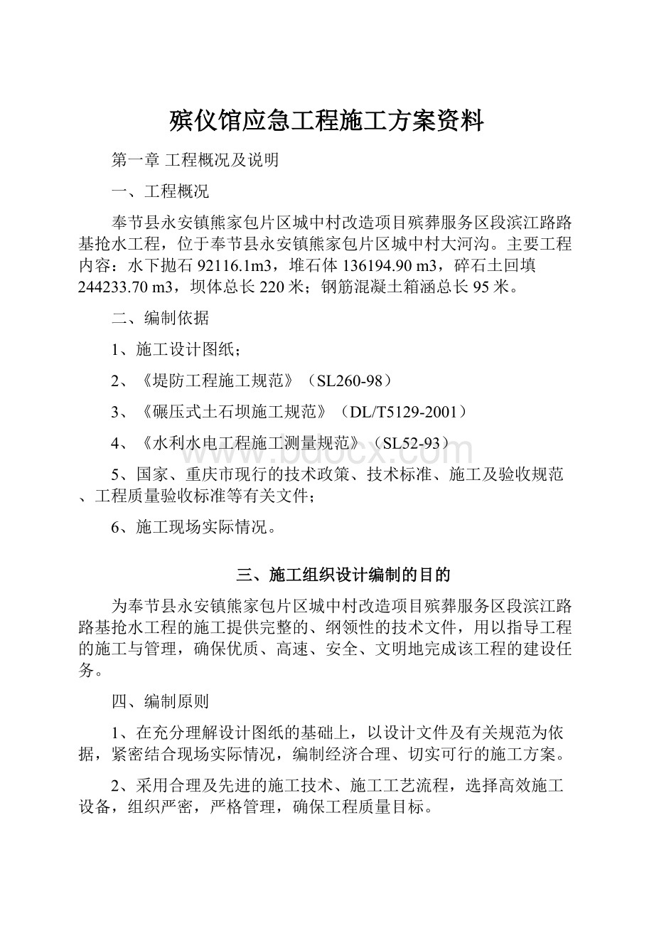 殡仪馆应急工程施工方案资料.docx