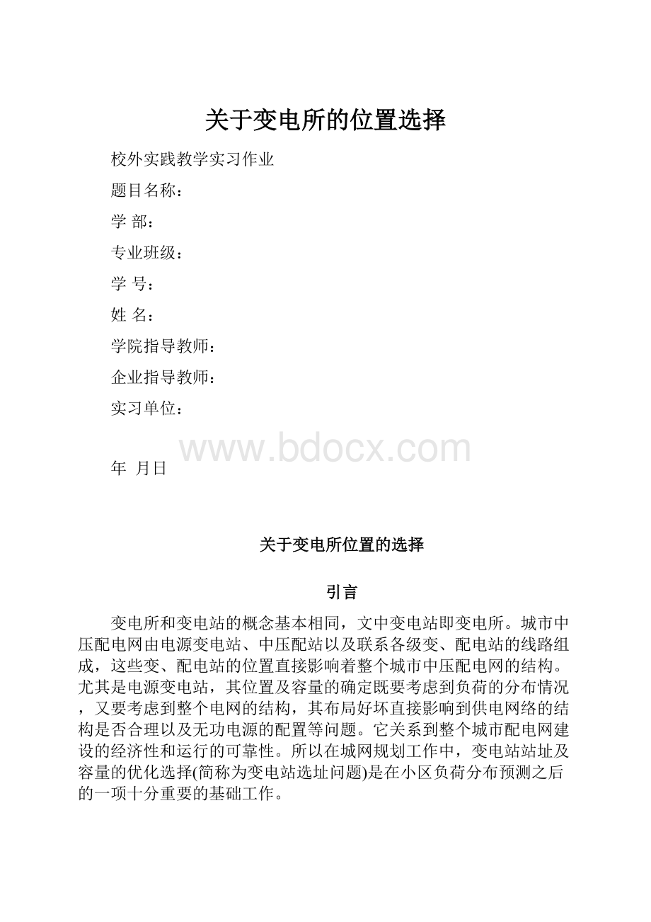 关于变电所的位置选择.docx_第1页