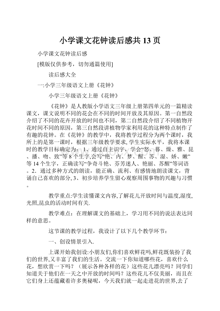 小学课文花钟读后感共13页.docx