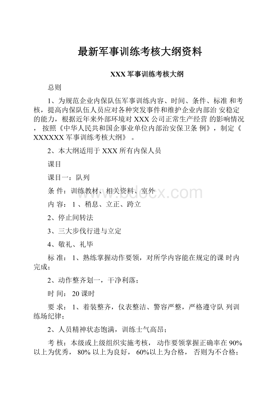 最新军事训练考核大纲资料.docx_第1页