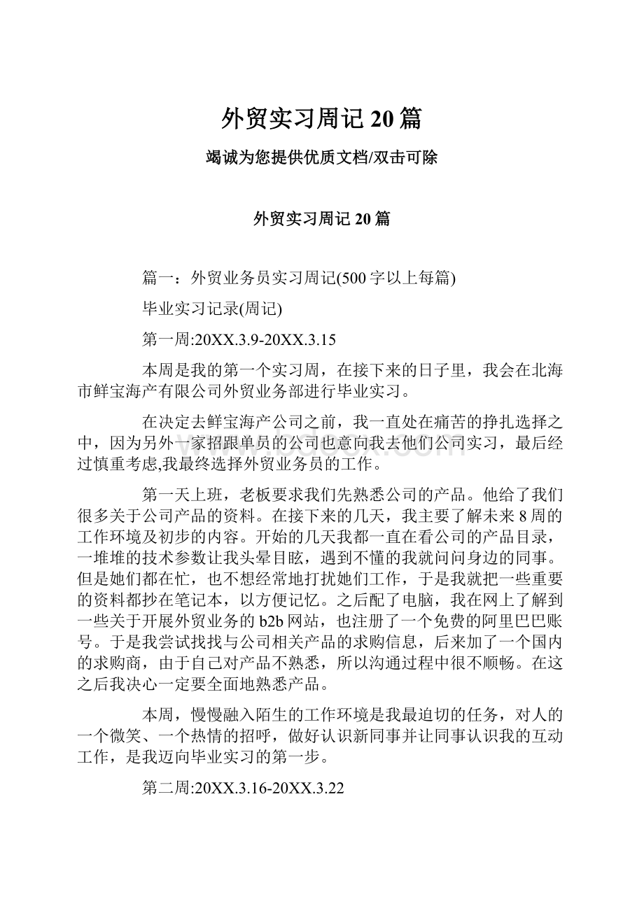 外贸实习周记20篇.docx_第1页