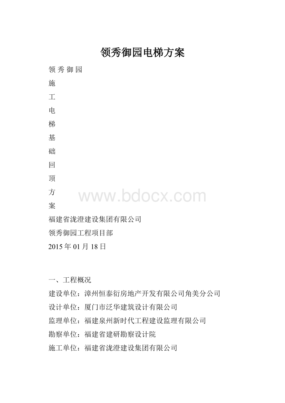 领秀御园电梯方案.docx