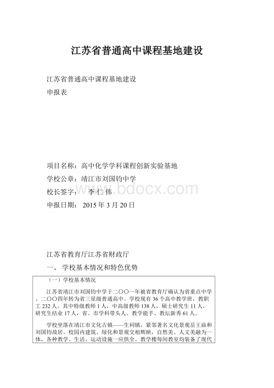 江苏省普通高中课程基地建设.docx