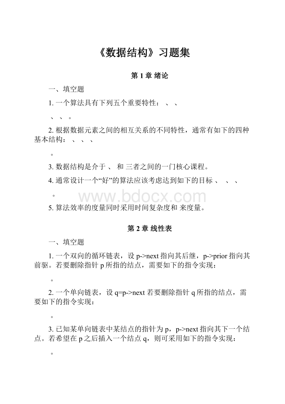 《数据结构》习题集.docx