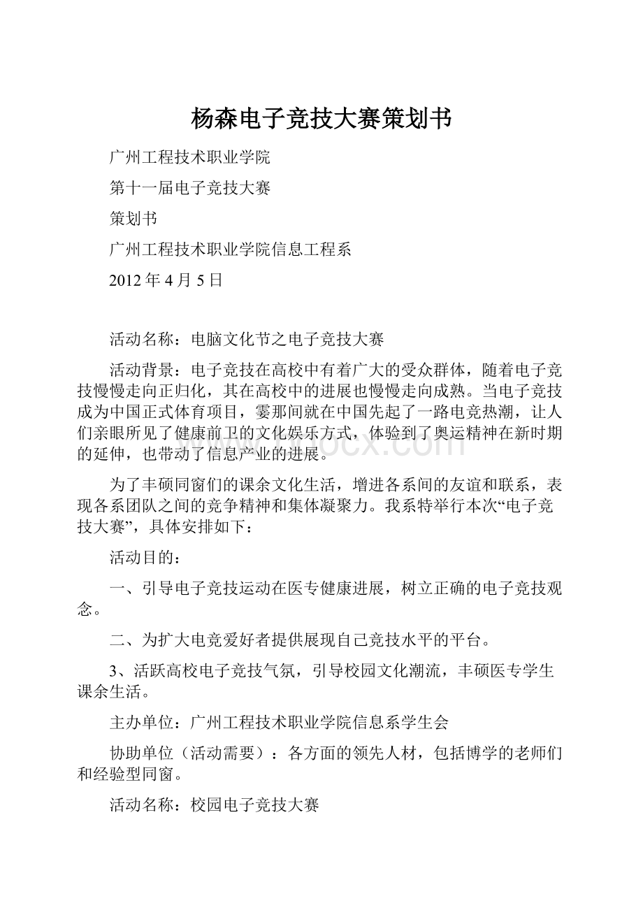 杨森电子竞技大赛策划书.docx_第1页