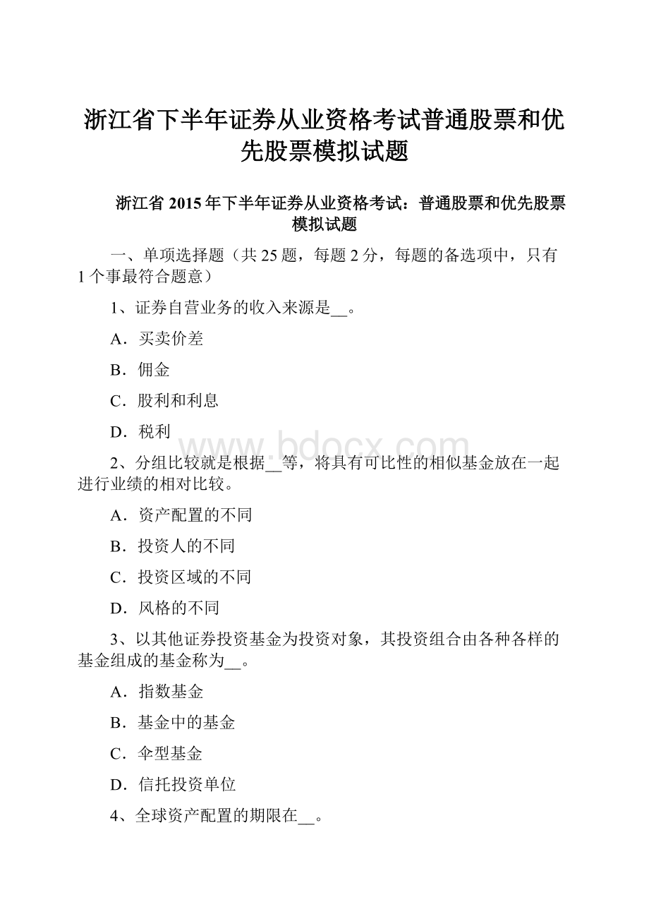 浙江省下半年证券从业资格考试普通股票和优先股票模拟试题.docx