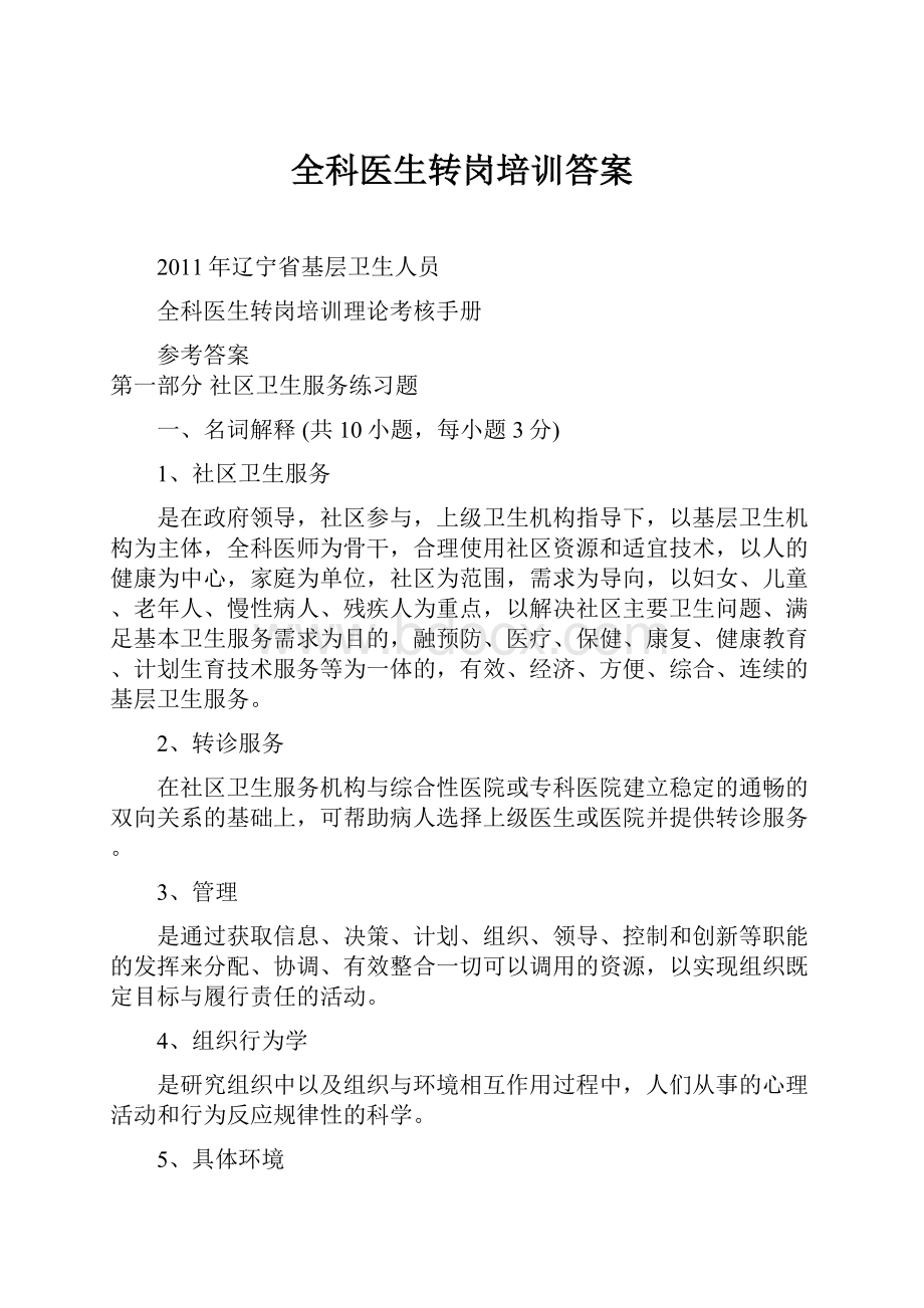 全科医生转岗培训答案.docx_第1页