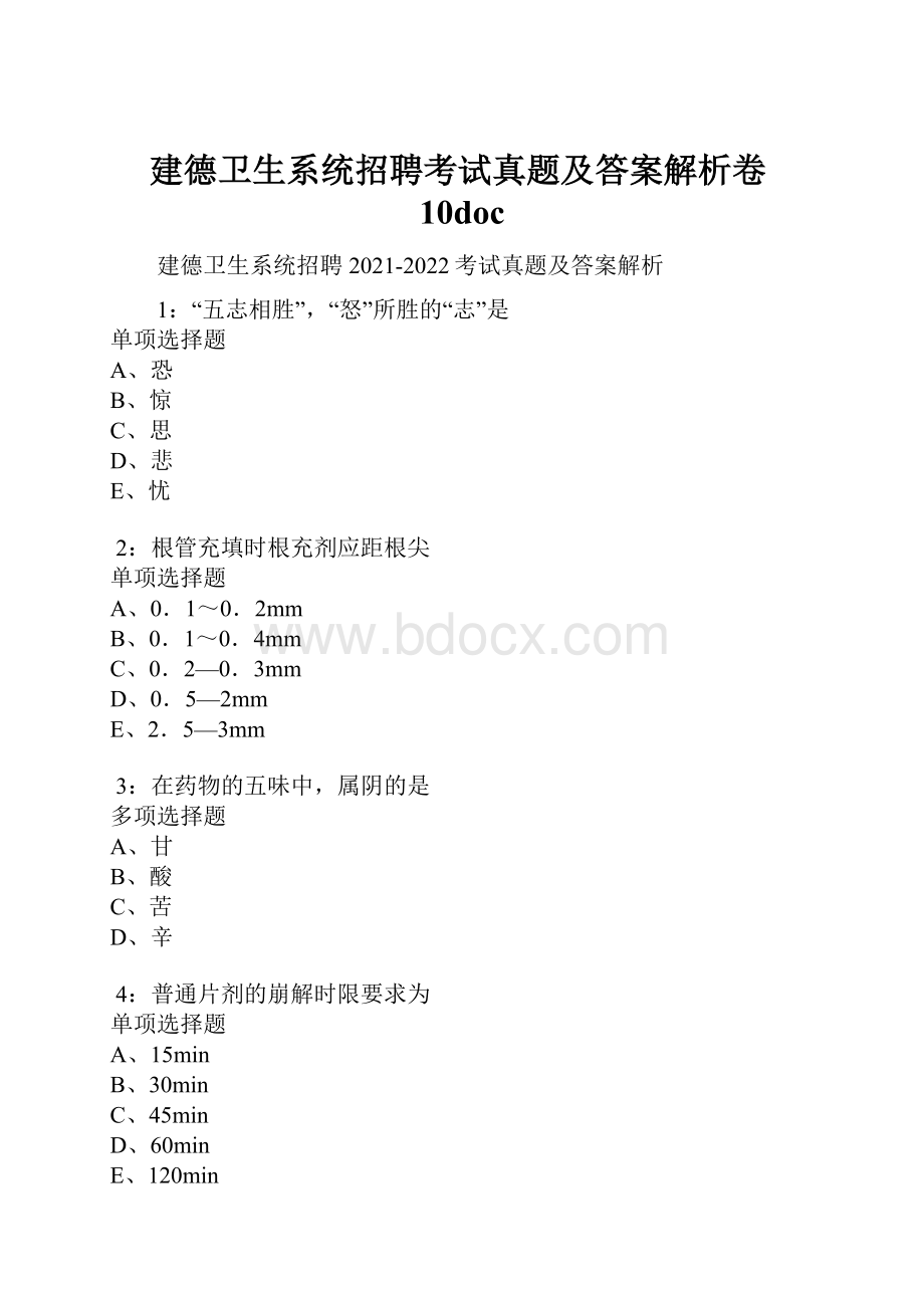 建德卫生系统招聘考试真题及答案解析卷10doc.docx_第1页