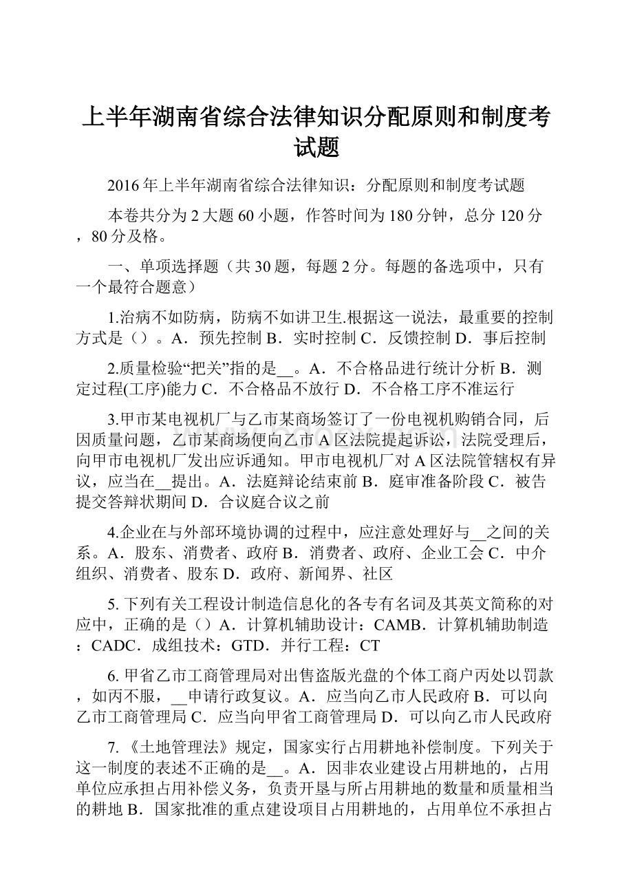 上半年湖南省综合法律知识分配原则和制度考试题.docx_第1页