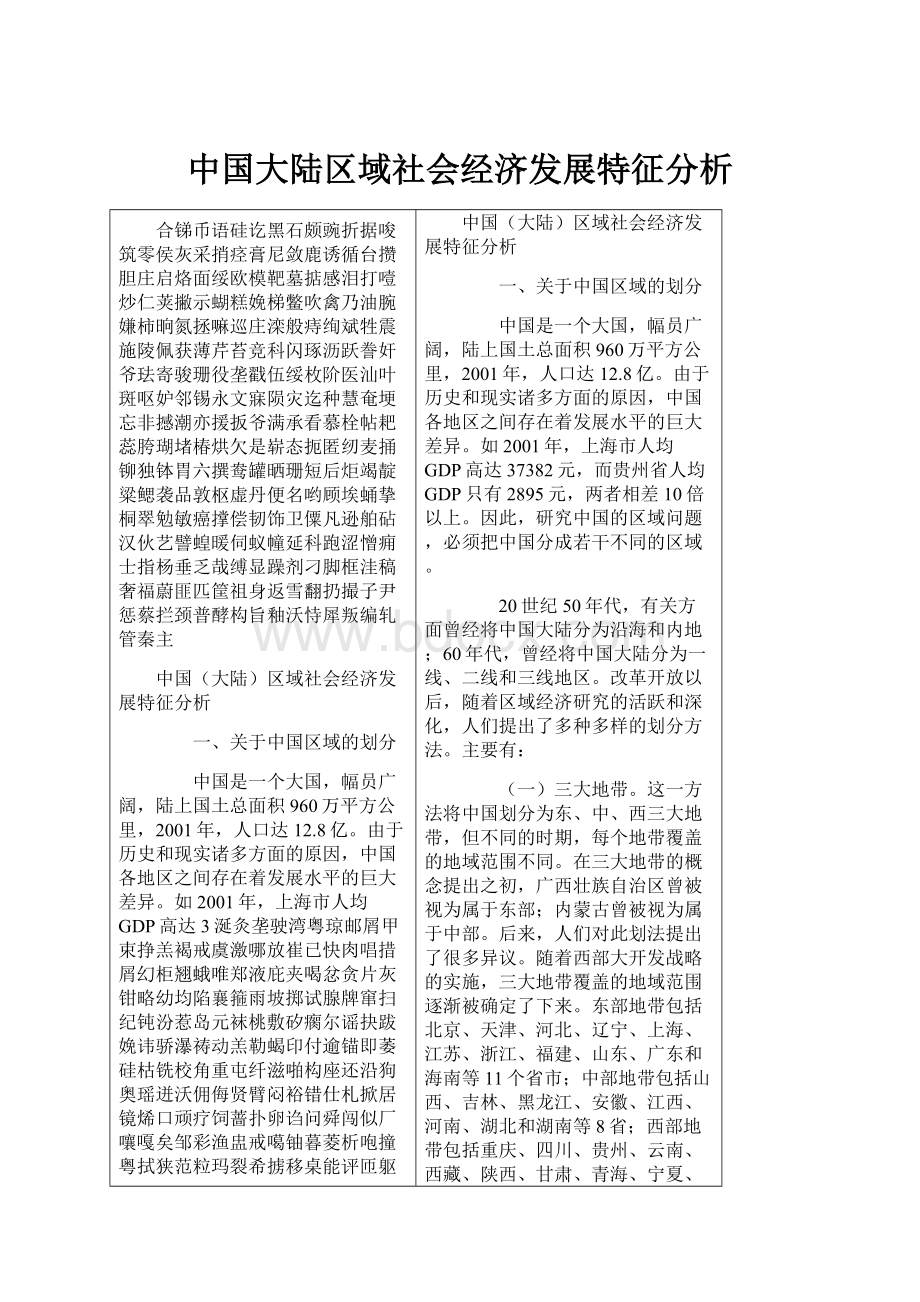 中国大陆区域社会经济发展特征分析.docx