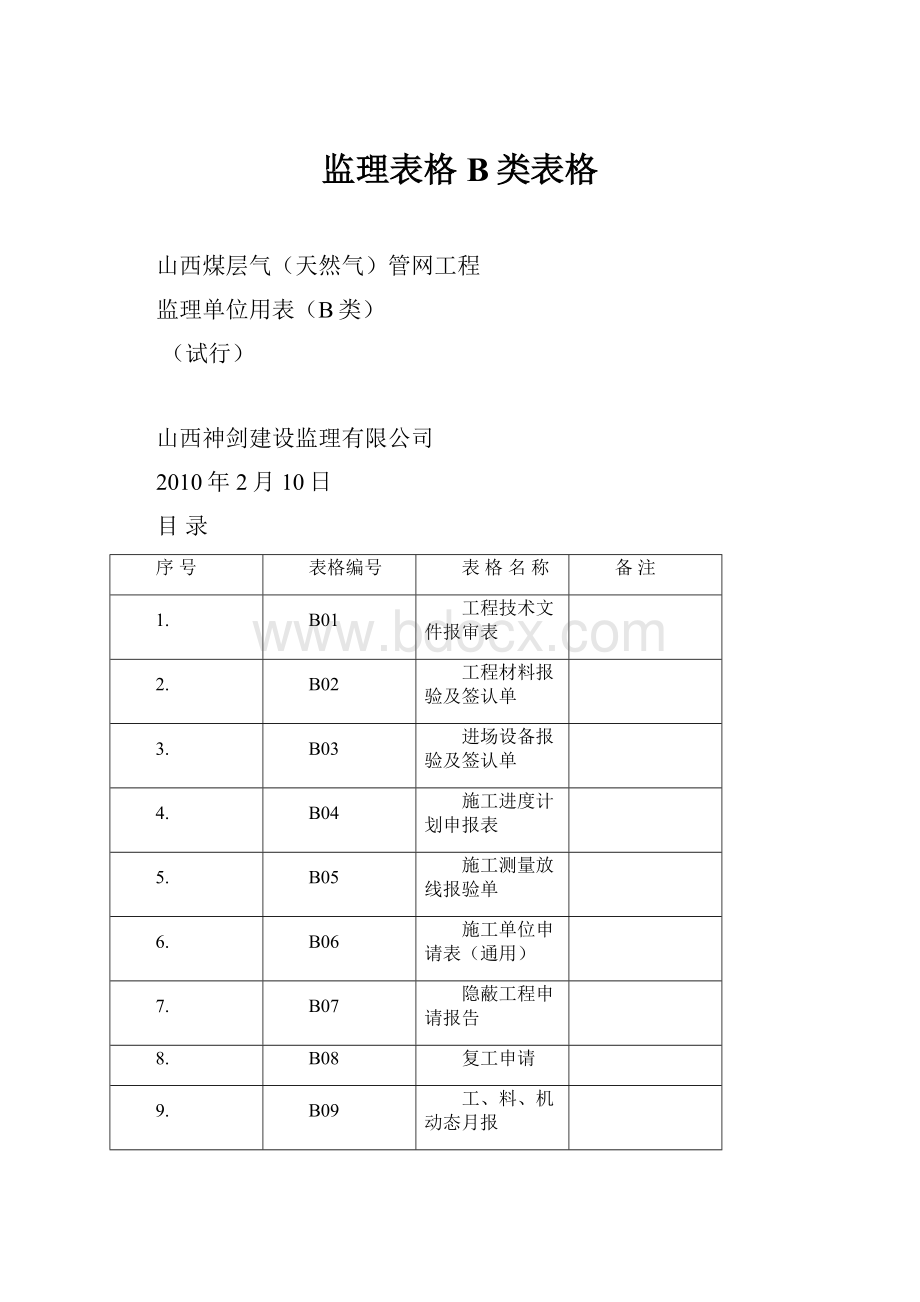 监理表格B类表格.docx