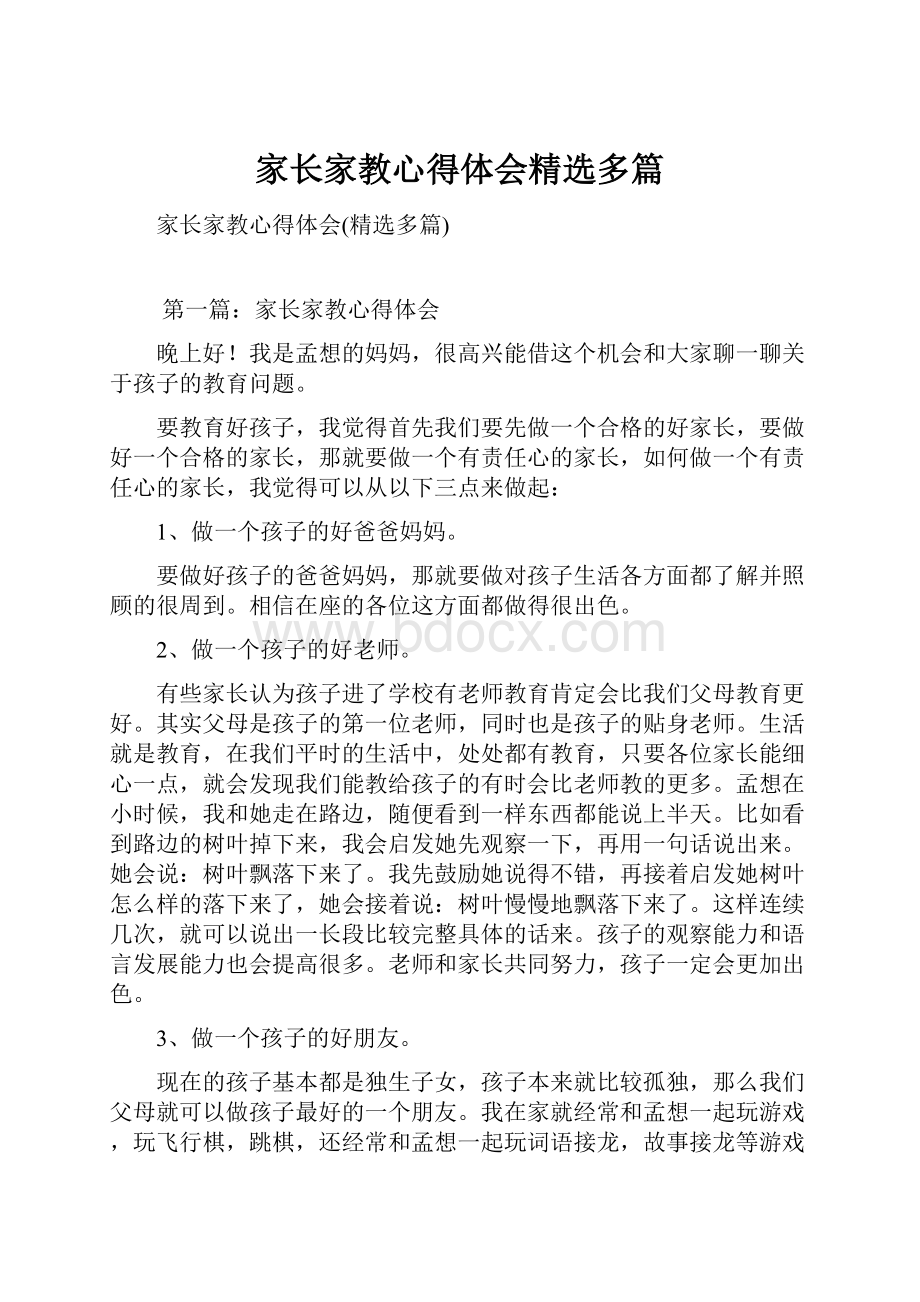 家长家教心得体会精选多篇.docx_第1页