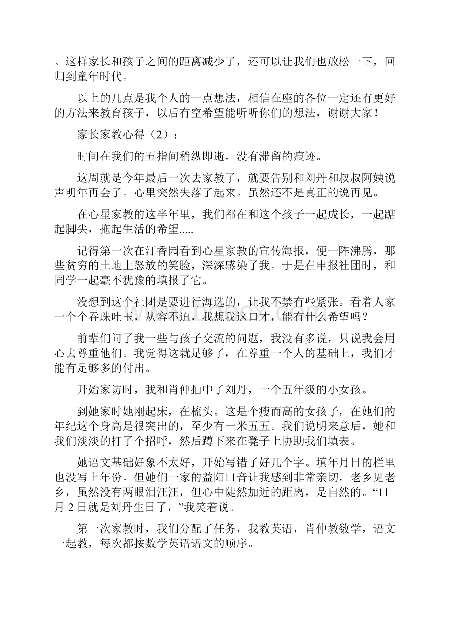 家长家教心得体会精选多篇.docx_第2页