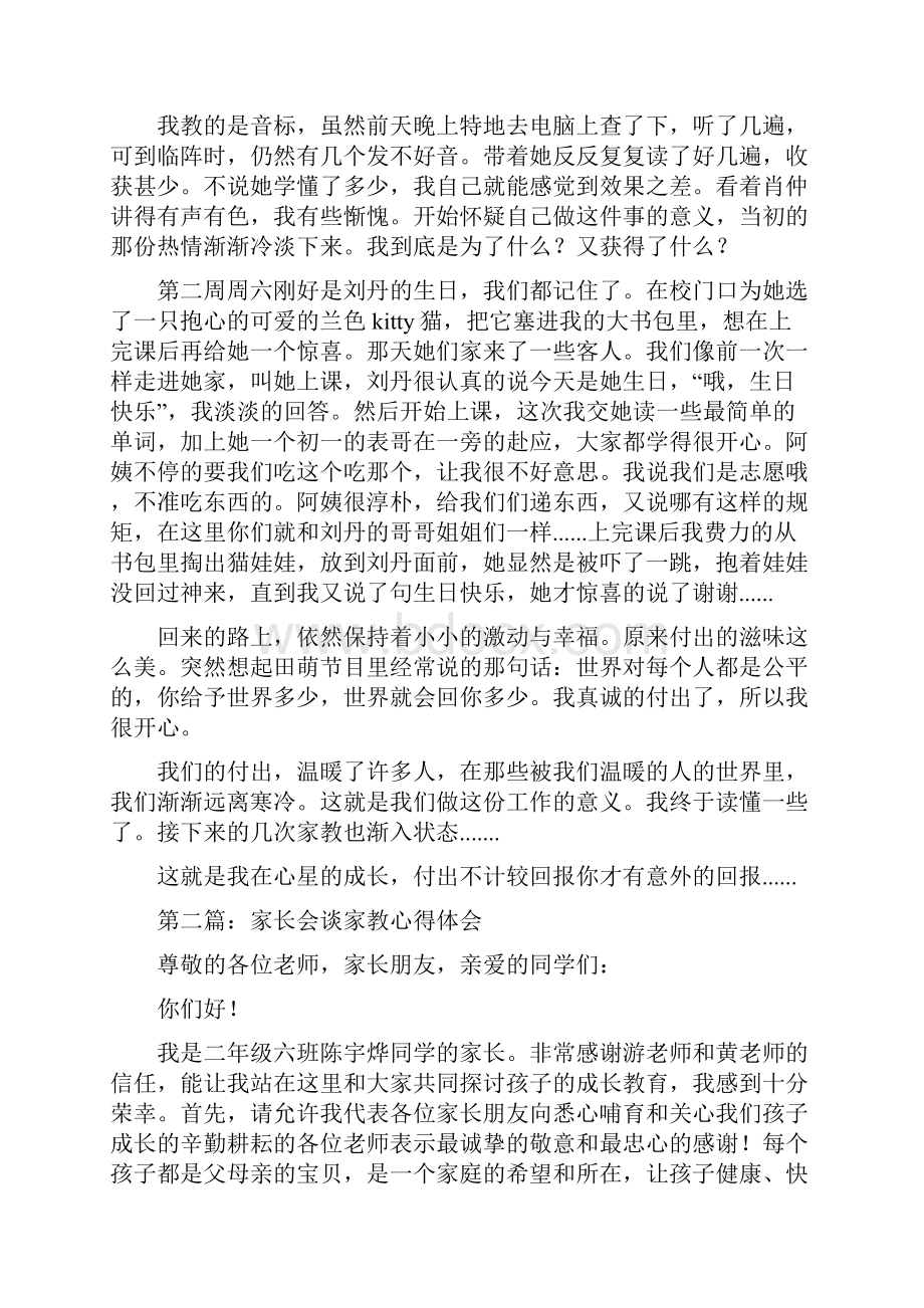 家长家教心得体会精选多篇.docx_第3页