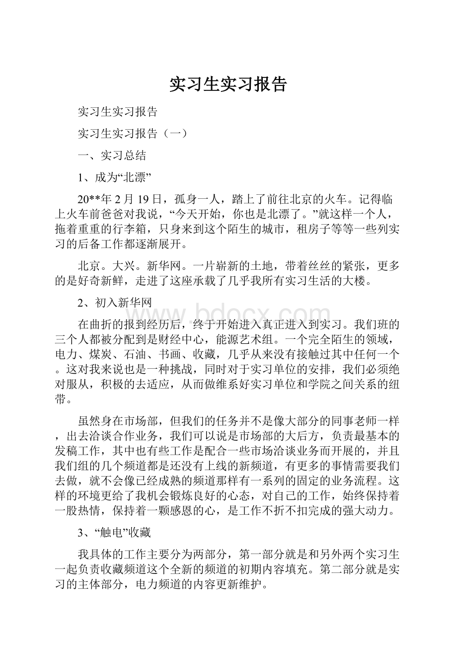 实习生实习报告.docx