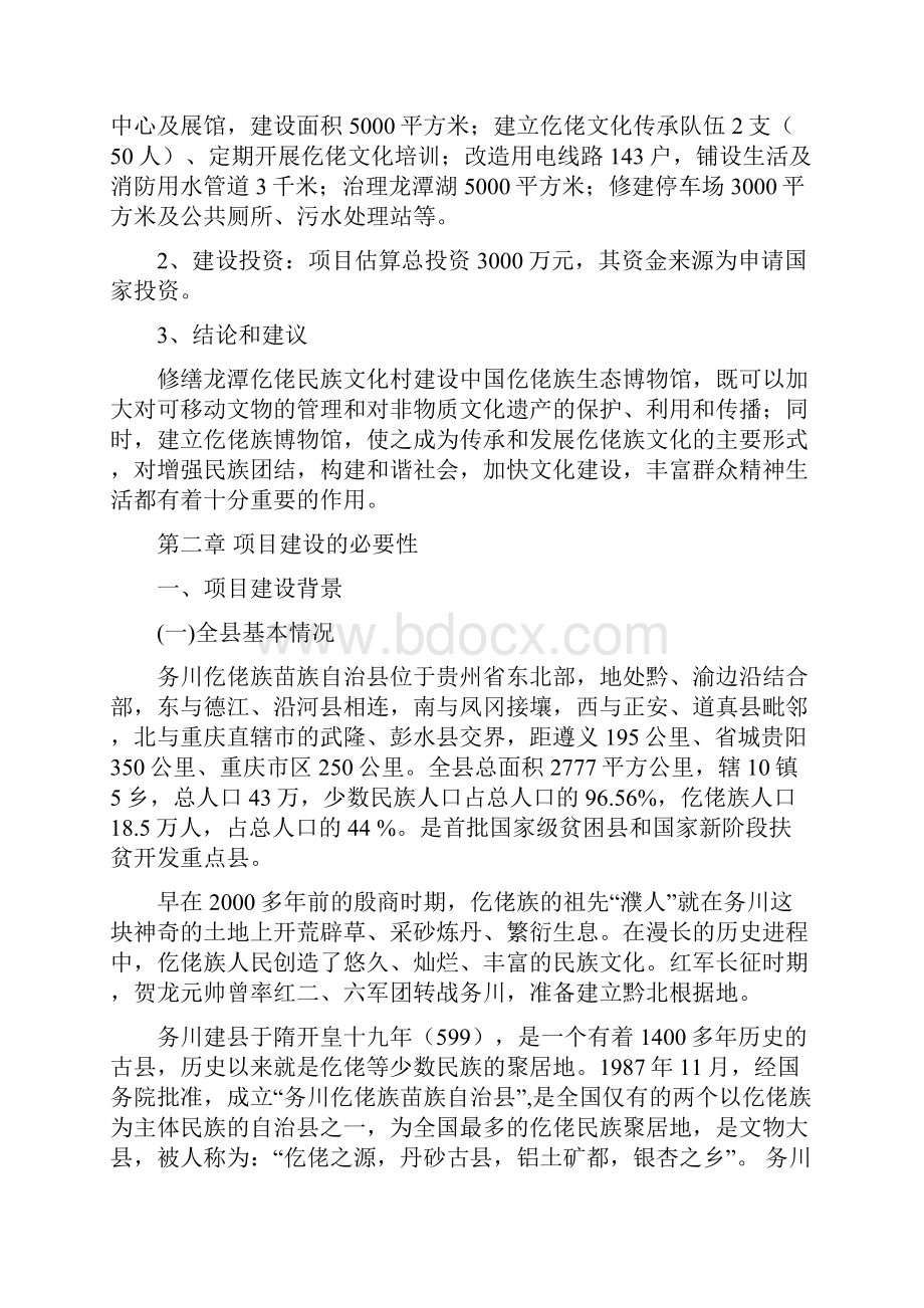 中国仡佬族生态博物馆建设项目可行性研究报告.docx_第3页