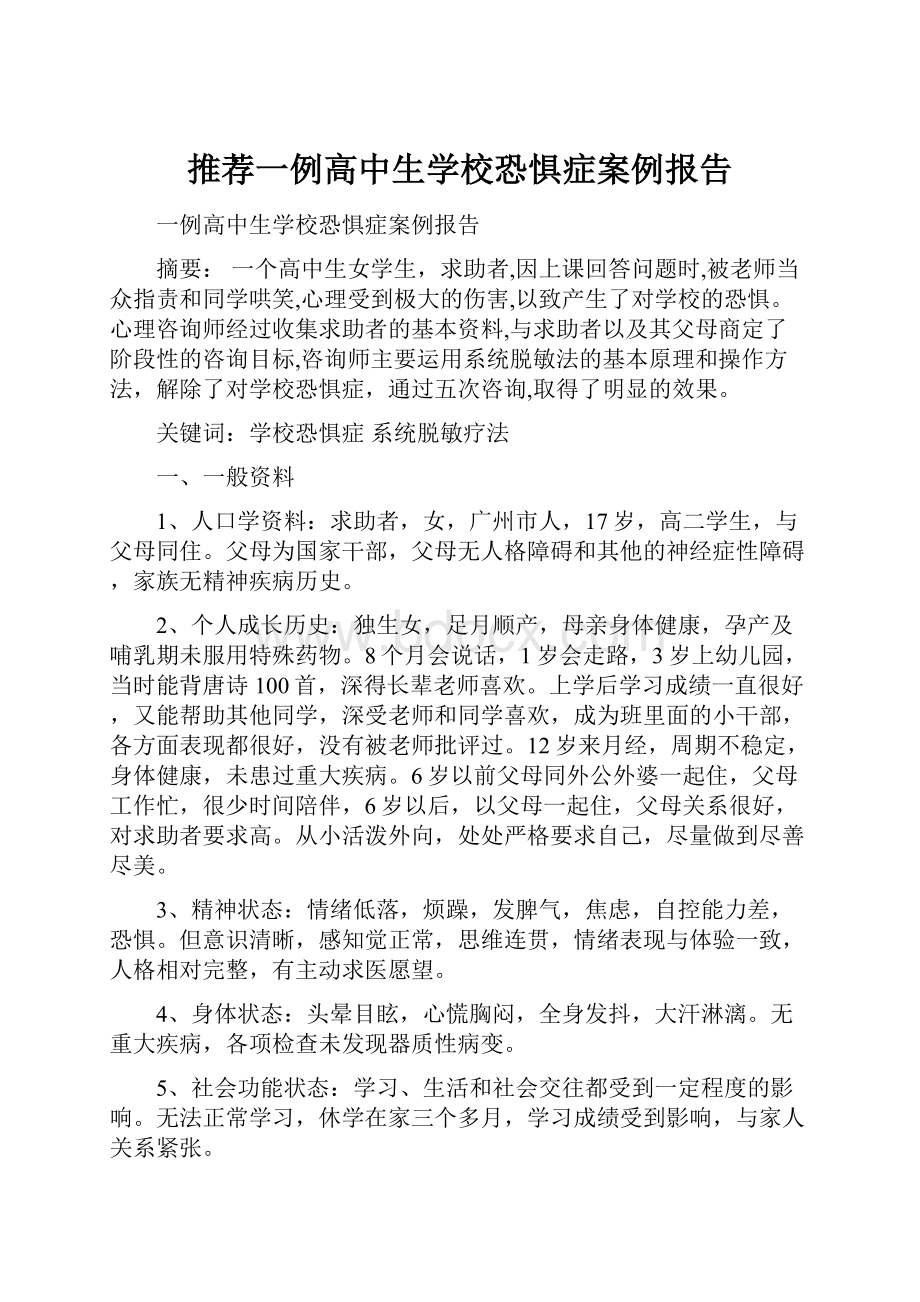 推荐一例高中生学校恐惧症案例报告.docx_第1页