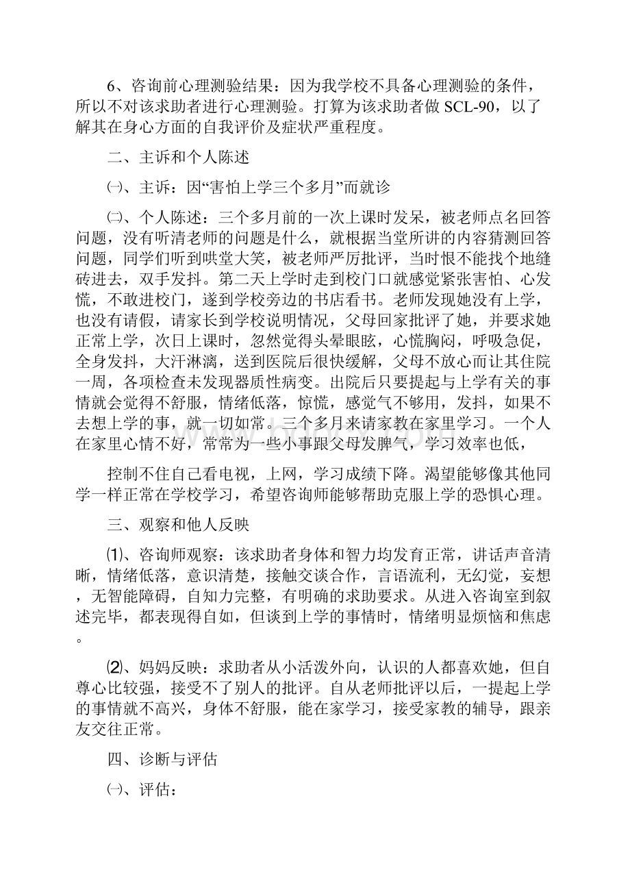 推荐一例高中生学校恐惧症案例报告.docx_第2页