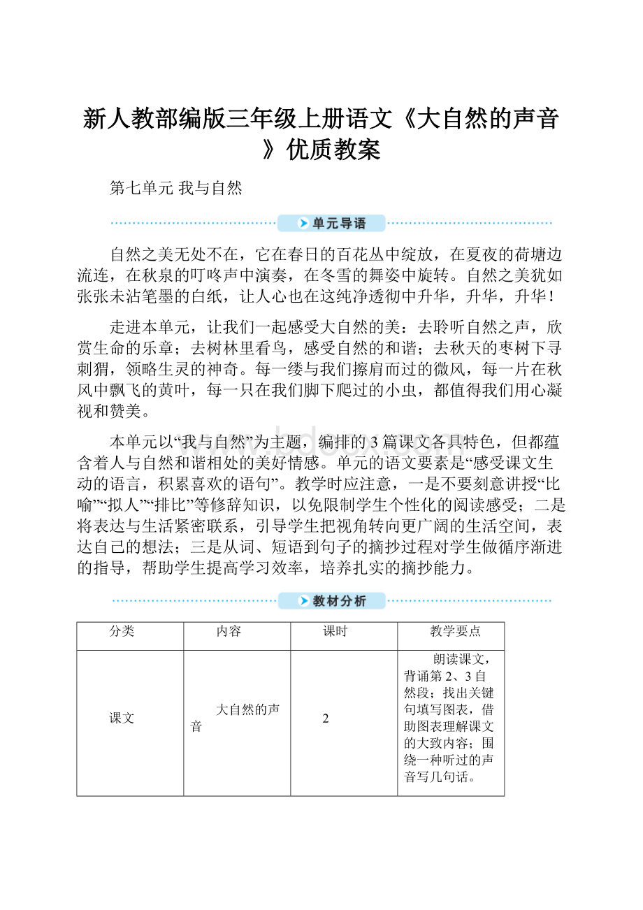 新人教部编版三年级上册语文《大自然的声音》优质教案.docx_第1页