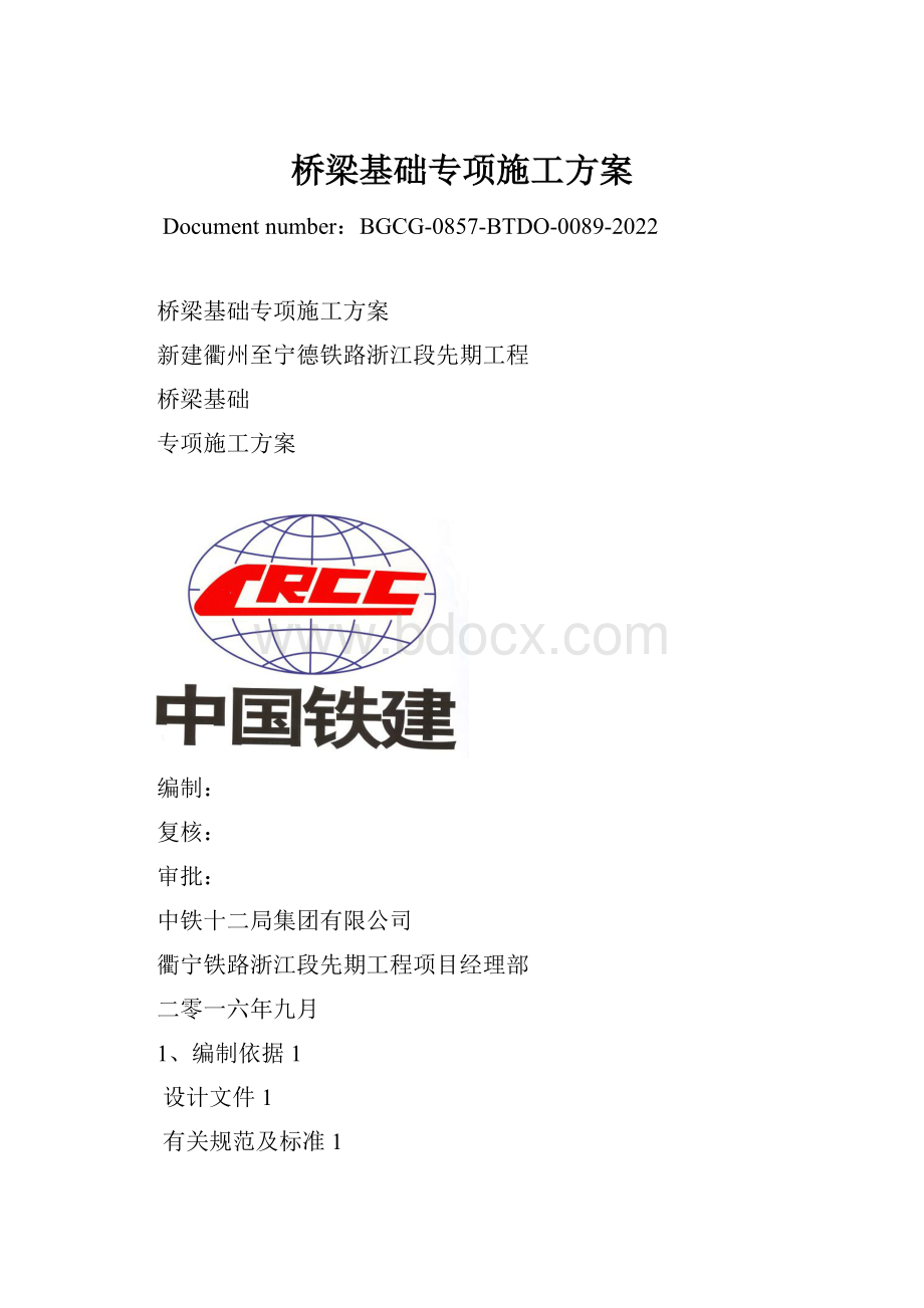 桥梁基础专项施工方案.docx_第1页