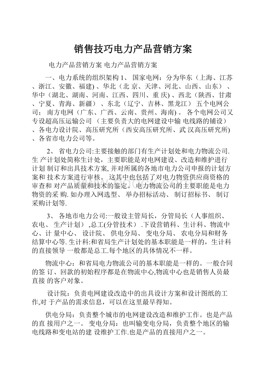 销售技巧电力产品营销方案.docx