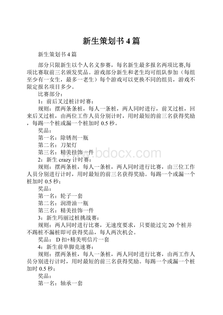 新生策划书4篇.docx_第1页