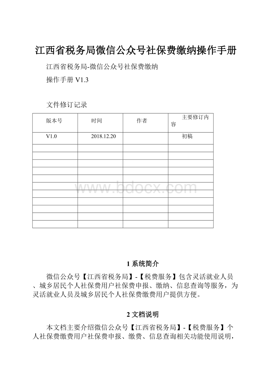 江西省税务局微信公众号社保费缴纳操作手册.docx_第1页
