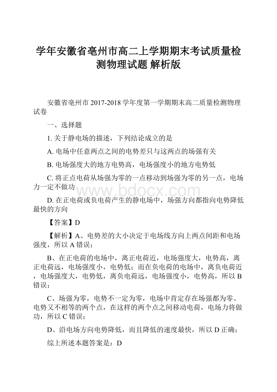 学年安徽省亳州市高二上学期期末考试质量检测物理试题 解析版.docx_第1页