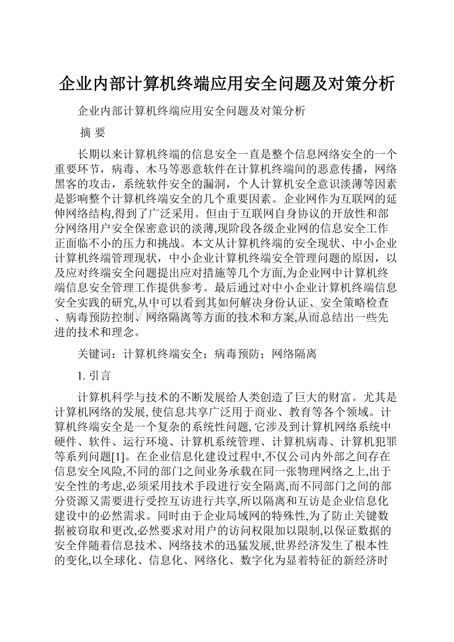 企业内部计算机终端应用安全问题及对策分析.docx_第1页