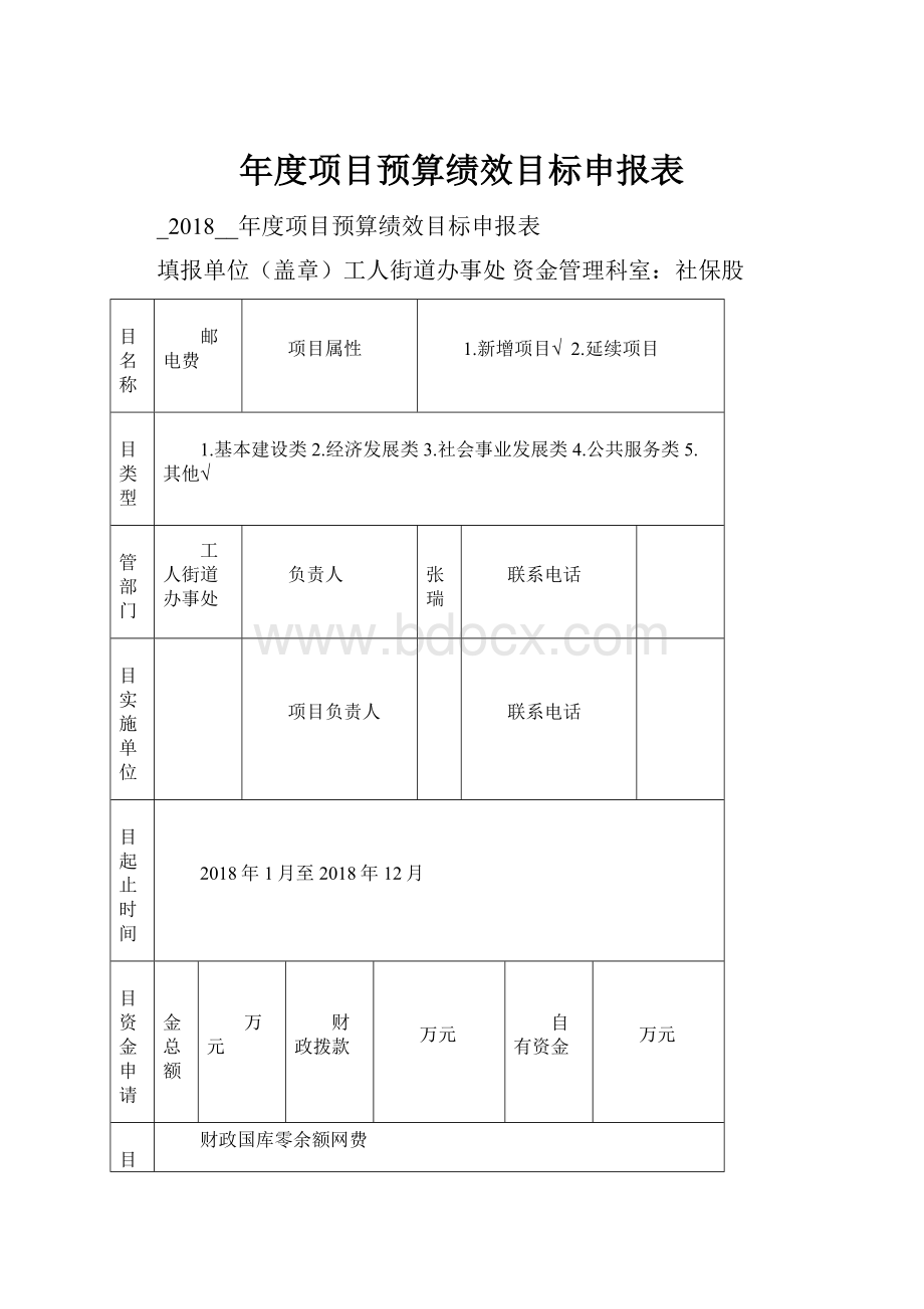 年度项目预算绩效目标申报表.docx_第1页