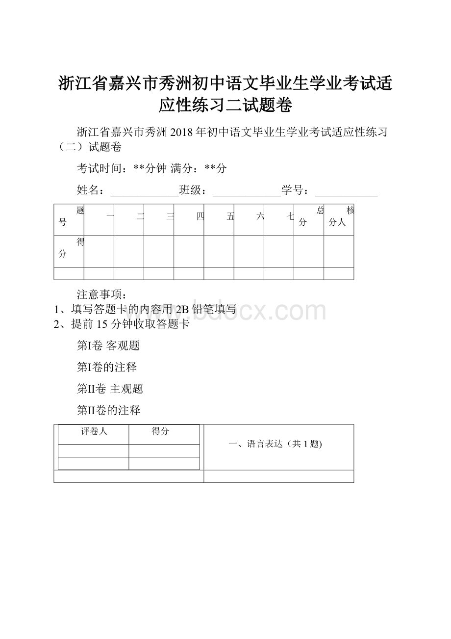 浙江省嘉兴市秀洲初中语文毕业生学业考试适应性练习二试题卷.docx