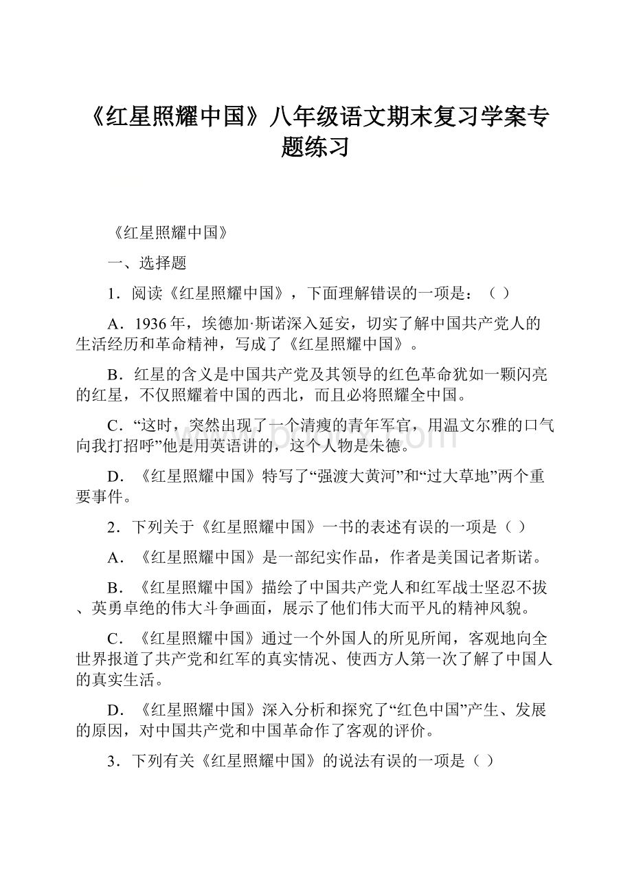 《红星照耀中国》八年级语文期末复习学案专题练习.docx_第1页