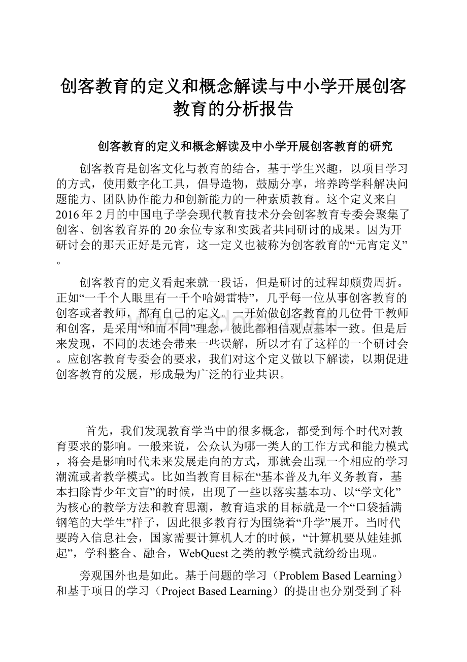 创客教育的定义和概念解读与中小学开展创客教育的分析报告.docx_第1页