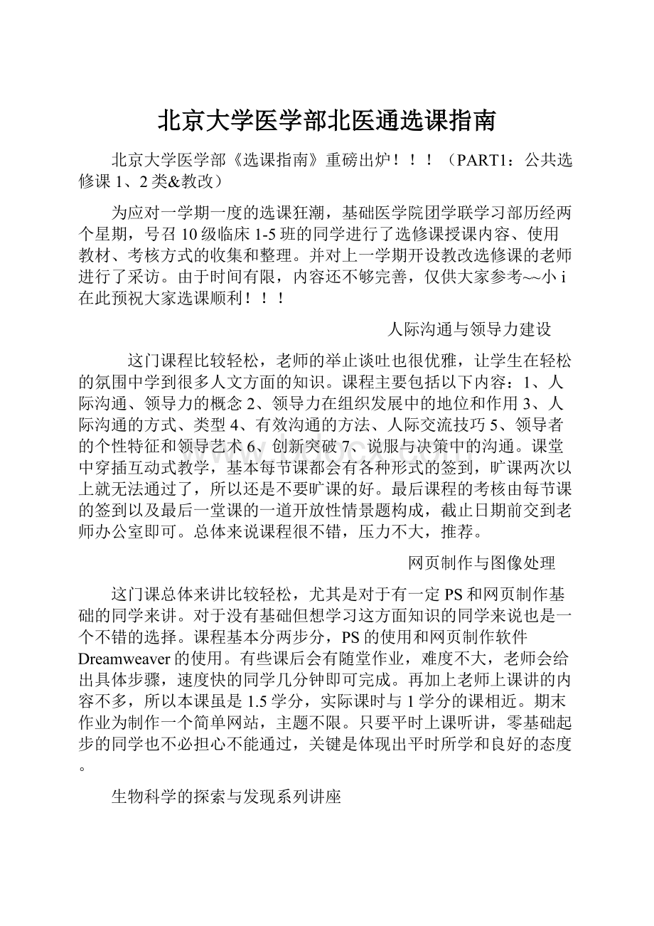 北京大学医学部北医通选课指南.docx